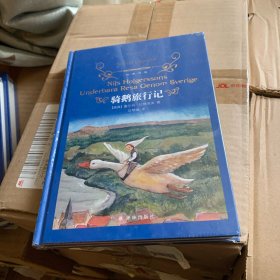 经典译林：骑鹅旅行记（小学六年级下 快乐读书吧）