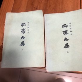 聊斋志异 铸雪斋抄本