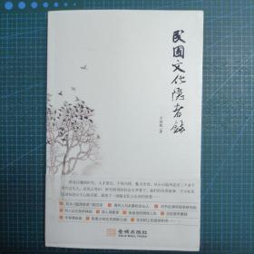 【签名 上款】 民国文化隐者录 方韶毅　著 / 金城出版社 / 2010-11 / 平装