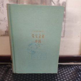 荣家企业史料 上册