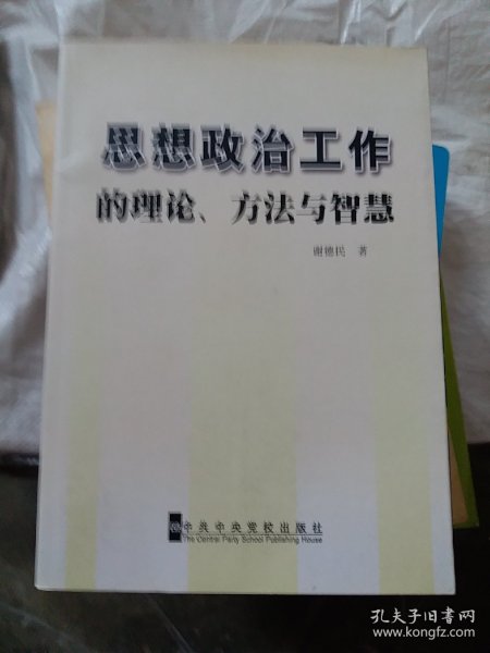 思想政治工作的理论、方法与智慧（小16开24）