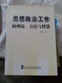 思想政治工作的理论、方法与智慧（小16开24）