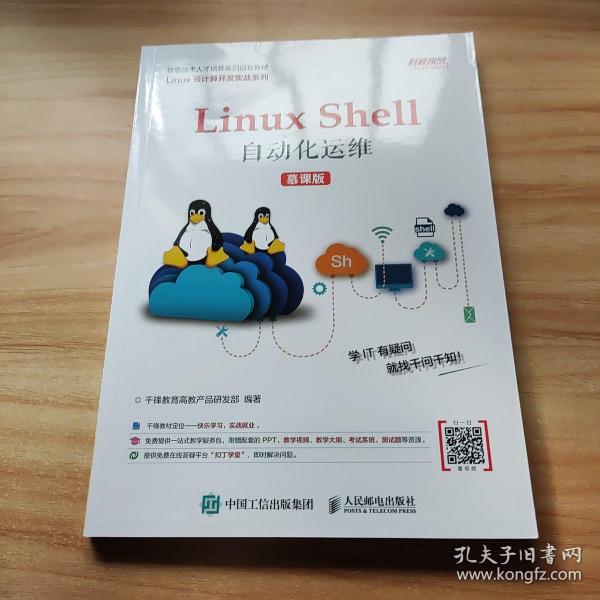 Linux Shell自动化运维（慕课版）