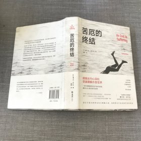 苦厄的终结（真实版《悉达多》，一个青年长达十年的寻求自我安顿之旅）