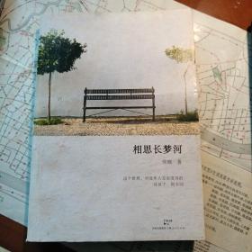 相思长梦河