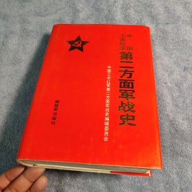 中国工农红军第二方面军战史 (布面精装) 一版一印 正版