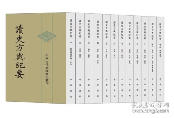 读史方舆纪要：中国古代地理总志丛刊