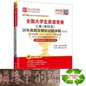 圣才教育·2018年全国大学生英语竞赛 C类（本科生）历年真题及模拟试题详解 （第9版） 【赠高清视频+听力音频】 