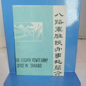 八路军驻陕办事处简介（64开）