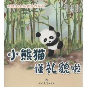 二手小熊猫懂礼貌啦图书