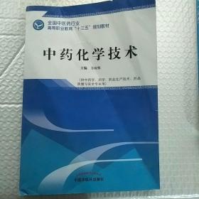 中药化学技术·全国中医药行业高等职业教育“十三五”规划教材
