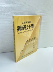 从零开始学筹码分布：短线操盘、盘口分析与A股买卖点实战第2版