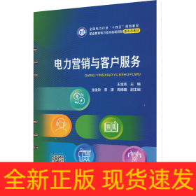 电力营销与客户服务