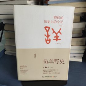 鱼羊野史·第1卷：晓松说 历史上的今天