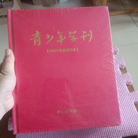 青少年学刊(2021年度合订本)全新带塑封大16开精装