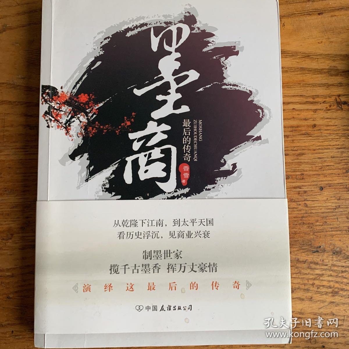 墨商：最后的传奇