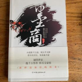 墨商：最后的传奇