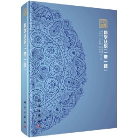 科學(xué)認識“一帶一路”