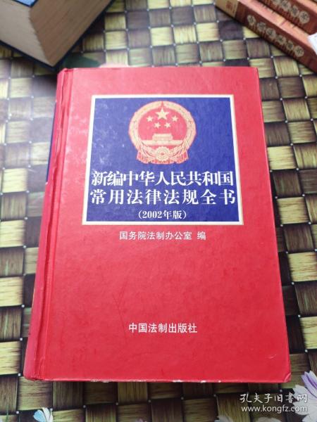 新编中华人民共和国常用法律法规全书（2004年第十一版）精装  馆藏 无笔迹