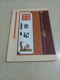 中华传统文化•经典国学丛书：史记（全彩绘 注音版 无障碍阅读）
