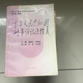 《中华人民共和国刑事诉讼法》释义6元包邮