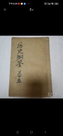 《详订古文评注》卷5，民国18年1929年，线装古籍，石印，作者，过珙,字商侯,号味斋,清初锡山人(今无锡),《古文评注》,初名《古文觉斯》,是清初影响较大,颇受读者欢迎的通代散文评点本