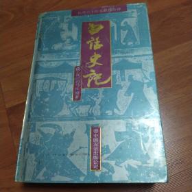 白话史记