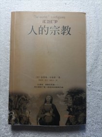 人的宗教（修订版）