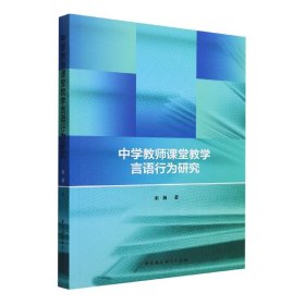 中学教师课堂教学言语行为研究