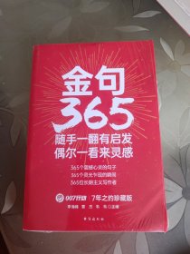 金句365：随手一翻有启发，偶尔一看来灵感！