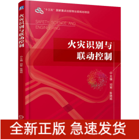 火灾识别与联动控制