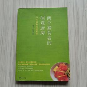 两个素食者的创意厨房：不生病的美味素食