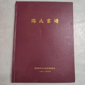 陈氏宗谱 （洪洞槽陈氏支系宗谱）
