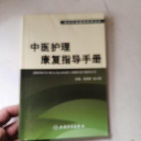 中医护理康复指导.临床护理操作必读