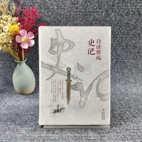 白话精编史记