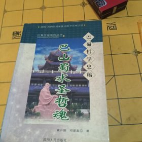 巴山蜀水圣哲魂——巴蜀哲学史稿