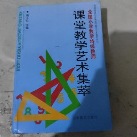 全国小学数学特级教师课堂教学艺术集萃