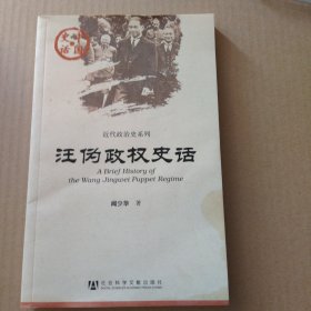 汪伪政权史话 书皮有油印