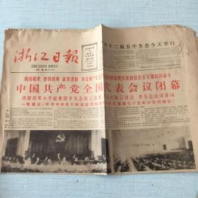 生日老报纸：1985年9月24日浙江日报