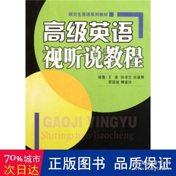 研究生英语系列教材：高级英语视听说教程