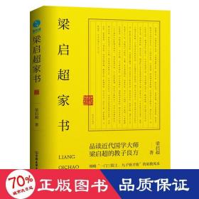 梁启超家书：领略“一门三院士，九子皆才俊”的家教风采