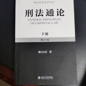 林山田刑法学作品：刑法通论（下）（增订10版）