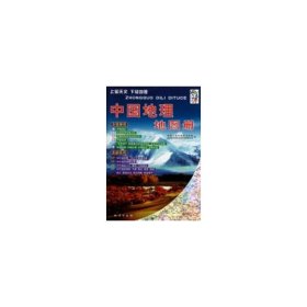 中国地理地图册 旅游地图 地质出版社地图编辑室，北京建宏世纪科技有限公司 新华正版