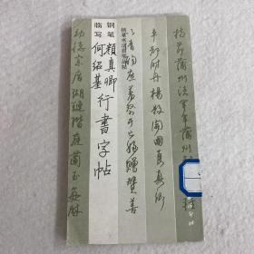 颜真卿何绍基行书字帖（钢笔书法自学丛帖、钢笔临写）