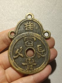钱币打眼长命百岁桂字复古花钱