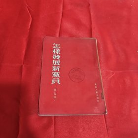 怎样发展新党员1954年