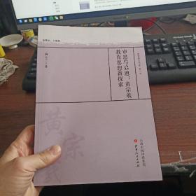 审思与启迪：黄宗羲教育思想新探索/教育薪火书系·第一辑