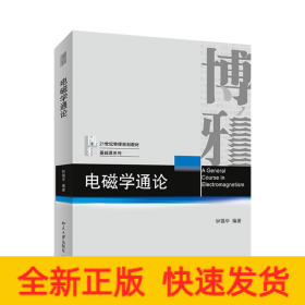电磁学通论/钟锡华
