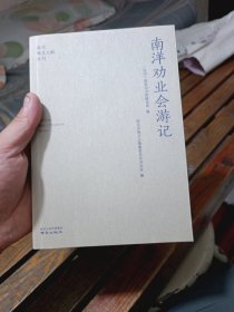 南洋劝业会游记