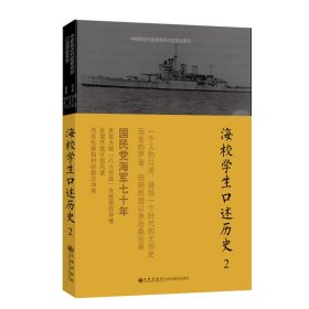 口述歷史系列----海校學(xué)生口述歷史（2）
